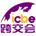 ICBE国际跨境电商展